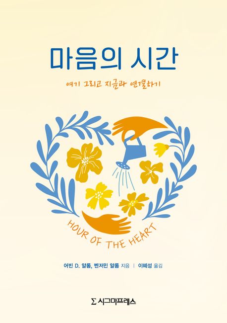 마음의 시간: 여기 그리고 지금과 연결하기