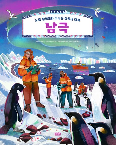남극 : 노토 탐험대와 떠나는 야생의 대륙