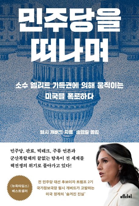 민주당을 떠나며 소수 엘리트 기득권에 의해 움직이는 미국을 폭로하다