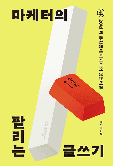마케터의 팔리는 글쓰기: 20년 차 문학동네 마케터의 영업비밀/ 정민호 지음