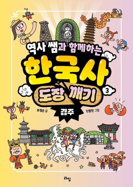 (역사쌤과함께하는)한국사도장깨기.3,경주