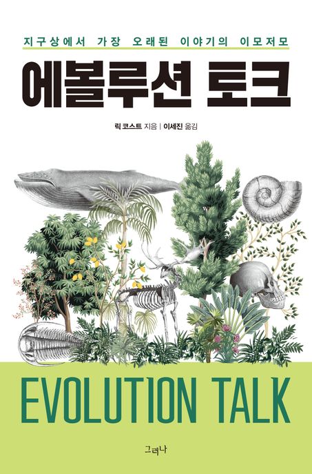에볼루션 토크 지구상에서 가장 오래된 이야기의 이모저모