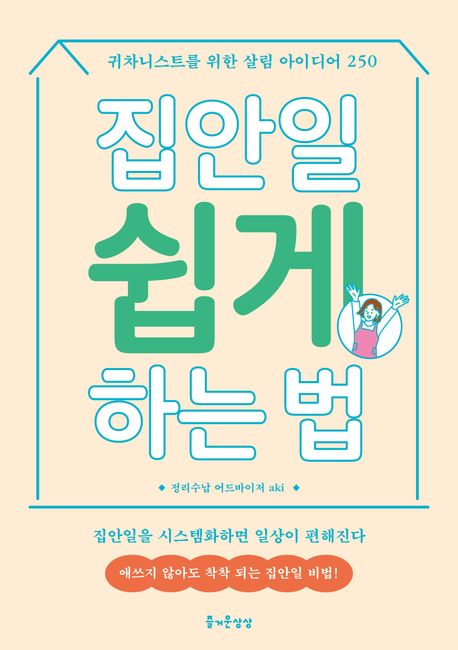 집안일 쉽게 하는 법: 귀차니스트를 위한 살림 아이디어 250