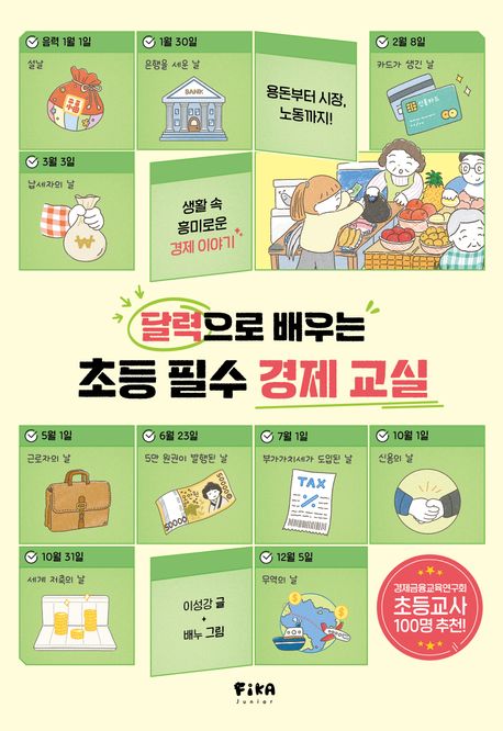 (달력으로 배우는) 초등 필수 경제 교실