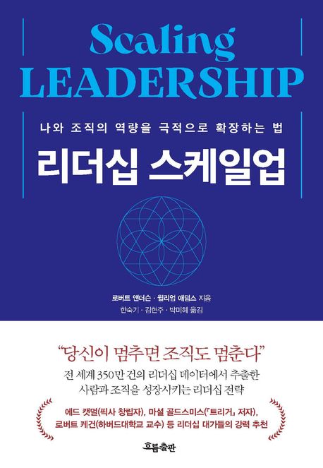 리더십 스케일업: 나와 조직의 역량을 극적으로 확장하는 법