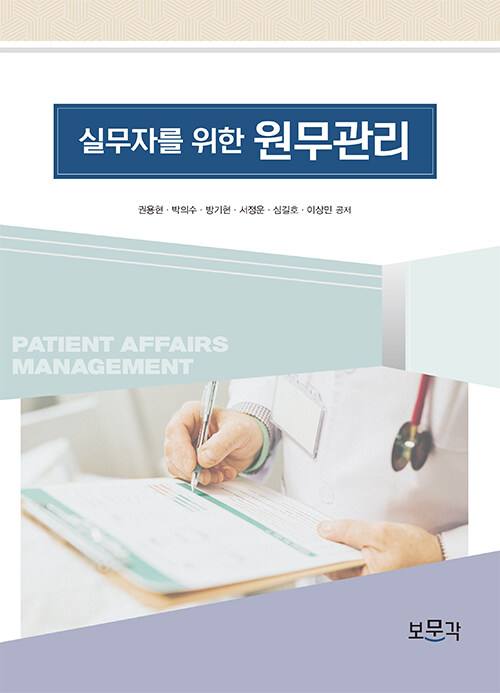 (실무자를 위한) 원무관리