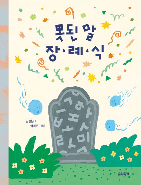 못된 말 장례식