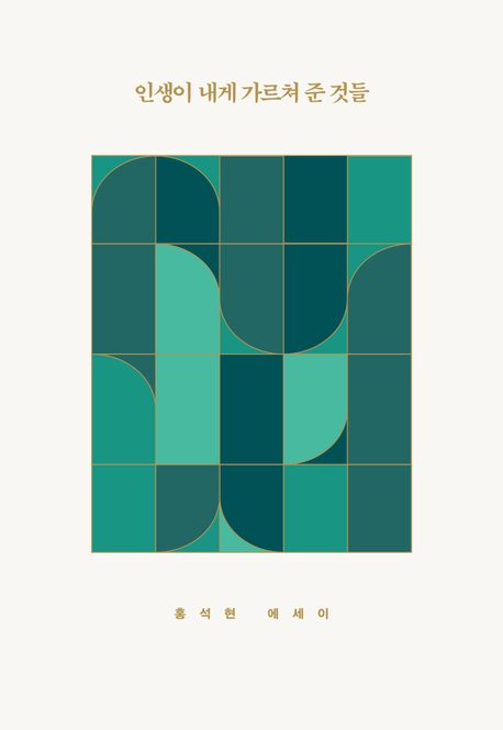 인생이 내게 가르쳐 준 것들 홍석현 에세이