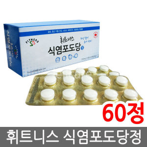 휘트니스(식품) 휘트니스 식염<b>포도당</b> 정 60정 1개/식염정/<b>천혜당</b>