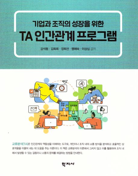 TA 인간관계 프로그램