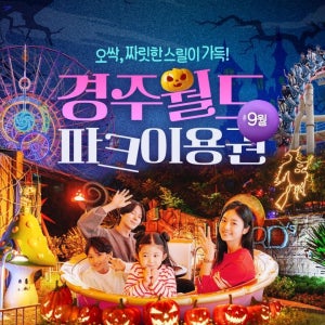 경주월드 [선착순 추가할인] 경주월드 종일이용권 9월, 이용기간 최대 9월 30일 이내 사용