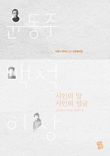 시인의 말, 시인의 얼굴 윤동주·백석·이상, 시대의 언어를 담은 산문필사집