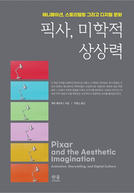 픽사, 미학적 상상력