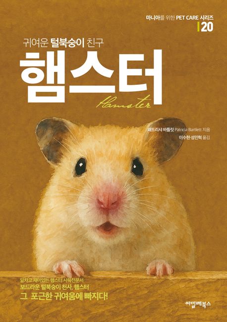 귀여운 털북숭이 친구 햄스터