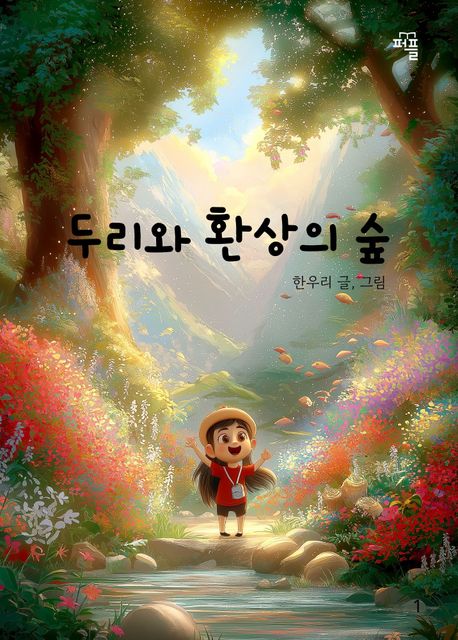 두리와 환상의 숲