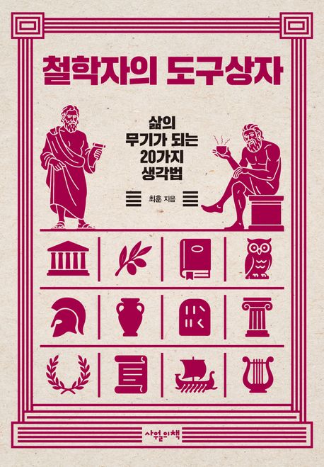 철학자의 도구상자 삶의 무기가 되는 20가지 생각법