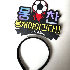 축구 응원 머리띠 발표회 응원머리띠 손흥민 황희찬 단체, 디어미진