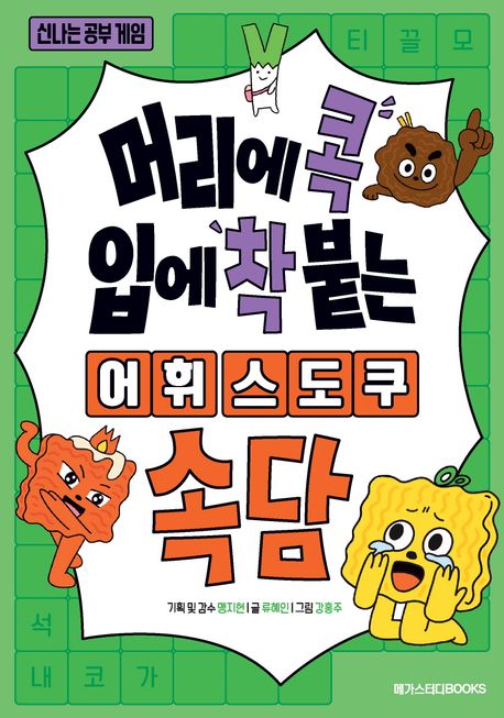 (머리에콕입에착붙는)어휘스도쿠,속담