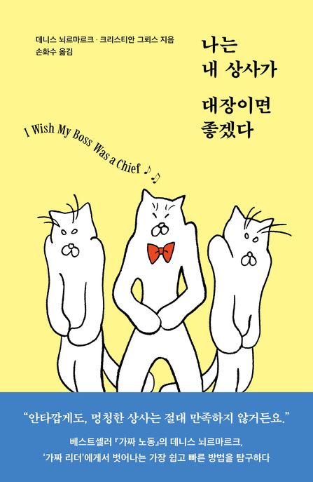 나는 내 상사가 대장이면 좋겠다