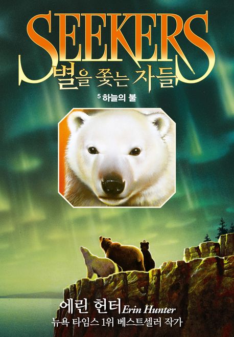 별을쫓는자들.5,하늘의불
