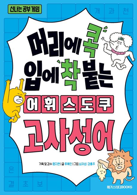 머리에 콕 입에 착 붙는 어휘 스도쿠. [2], 고사성어 표지