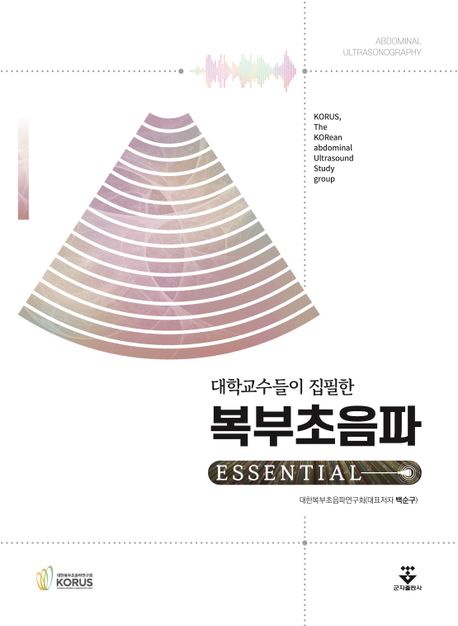 (대학교수들이 집필한) 복부초음파 = Abdominal ultrasonography : essential