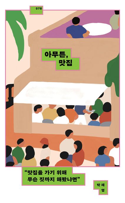 아무튼, 맛집 "맛집을 가기 위해 무슨 짓까지 해봤냐면"