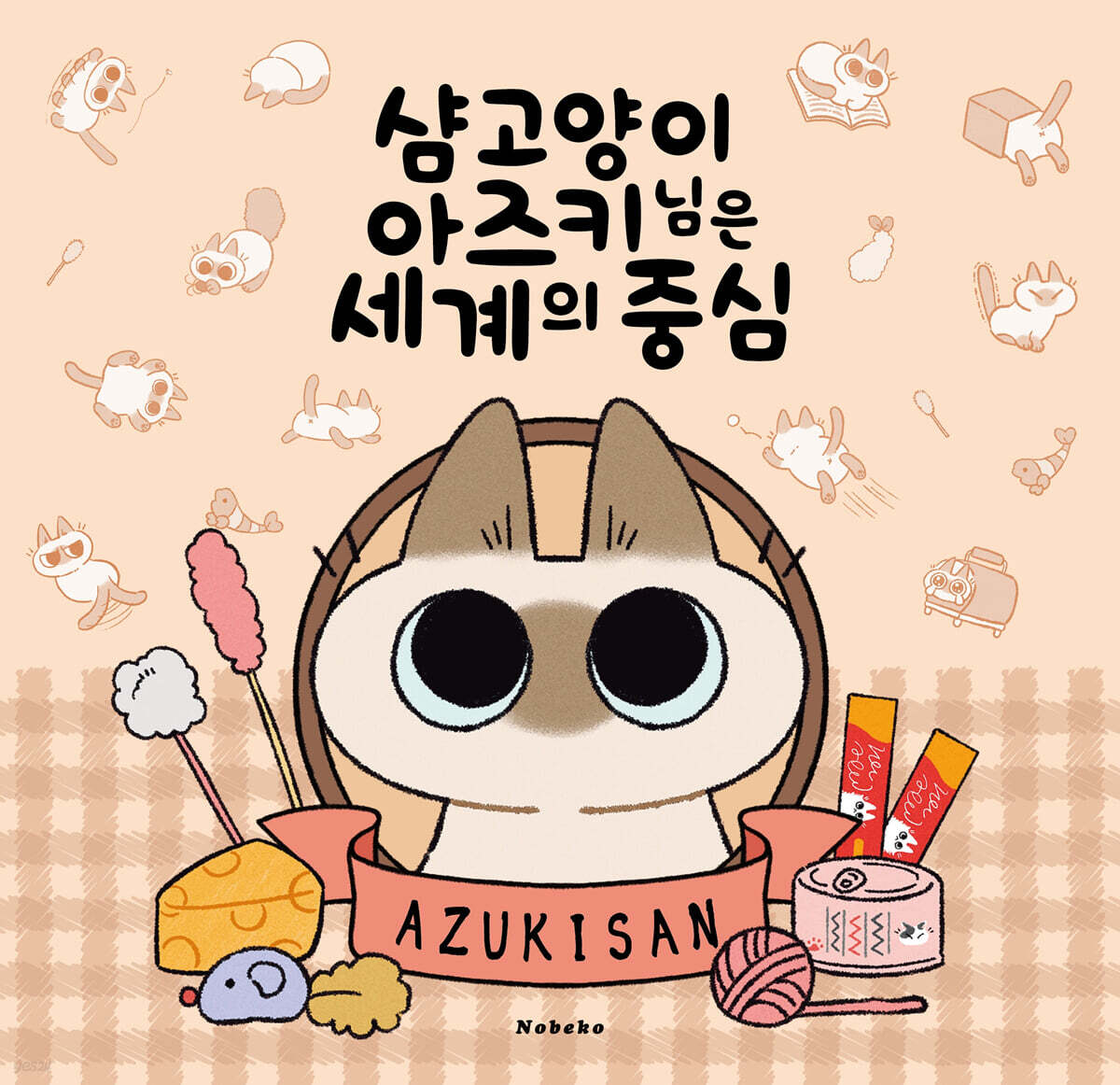 샴 고양이 아즈키님은 세계의 중심