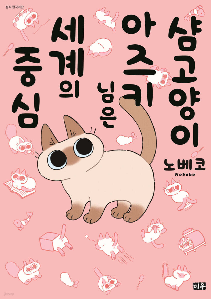 샴고양이 아즈키 님은 세계의 중심