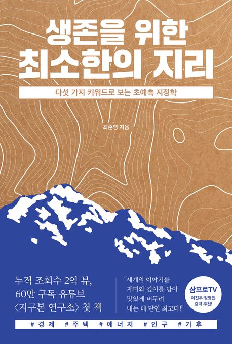생존을 위한 최소한의 지리 : 다섯 가지 키워드로 보는 초예측 지정학