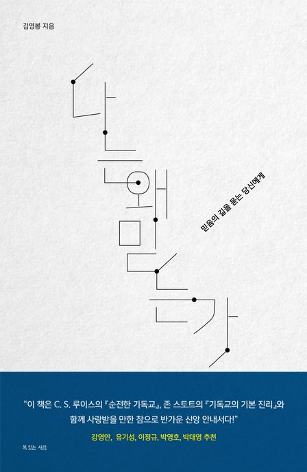 나는 왜 믿는가 : 믿음의 길을 묻는 당신에게