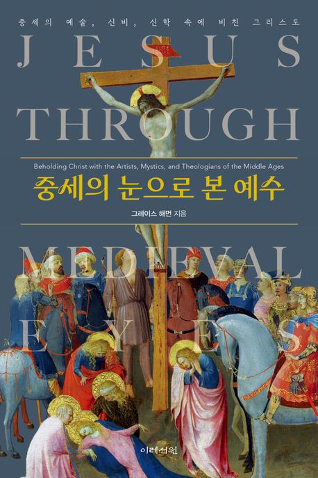 중세의 눈으로 본 예수  : 중세의 예술, 신비, 신학 속에 비친 그리스도