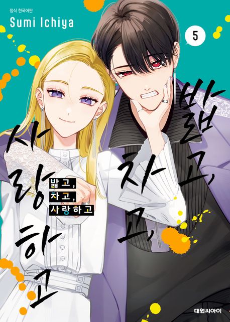 밟고 차고 사랑하고