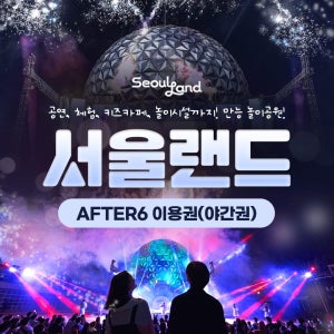 서울랜드 [경기/과천] 서울랜드 AFTER6 파크이용권(~10/31)