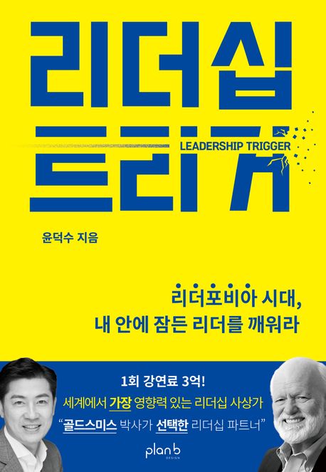 리더십 트리거= Leadership trigger