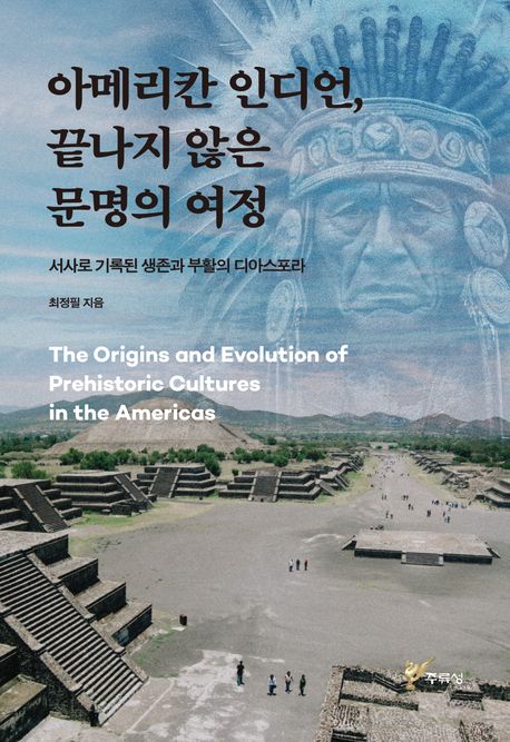 아메리칸 인디언, 끝나지 않은 문명의 여정 The origins and evolution of prehistoric cultures in the Americas 서사로 기록된 생존과 부활의 디아스포라