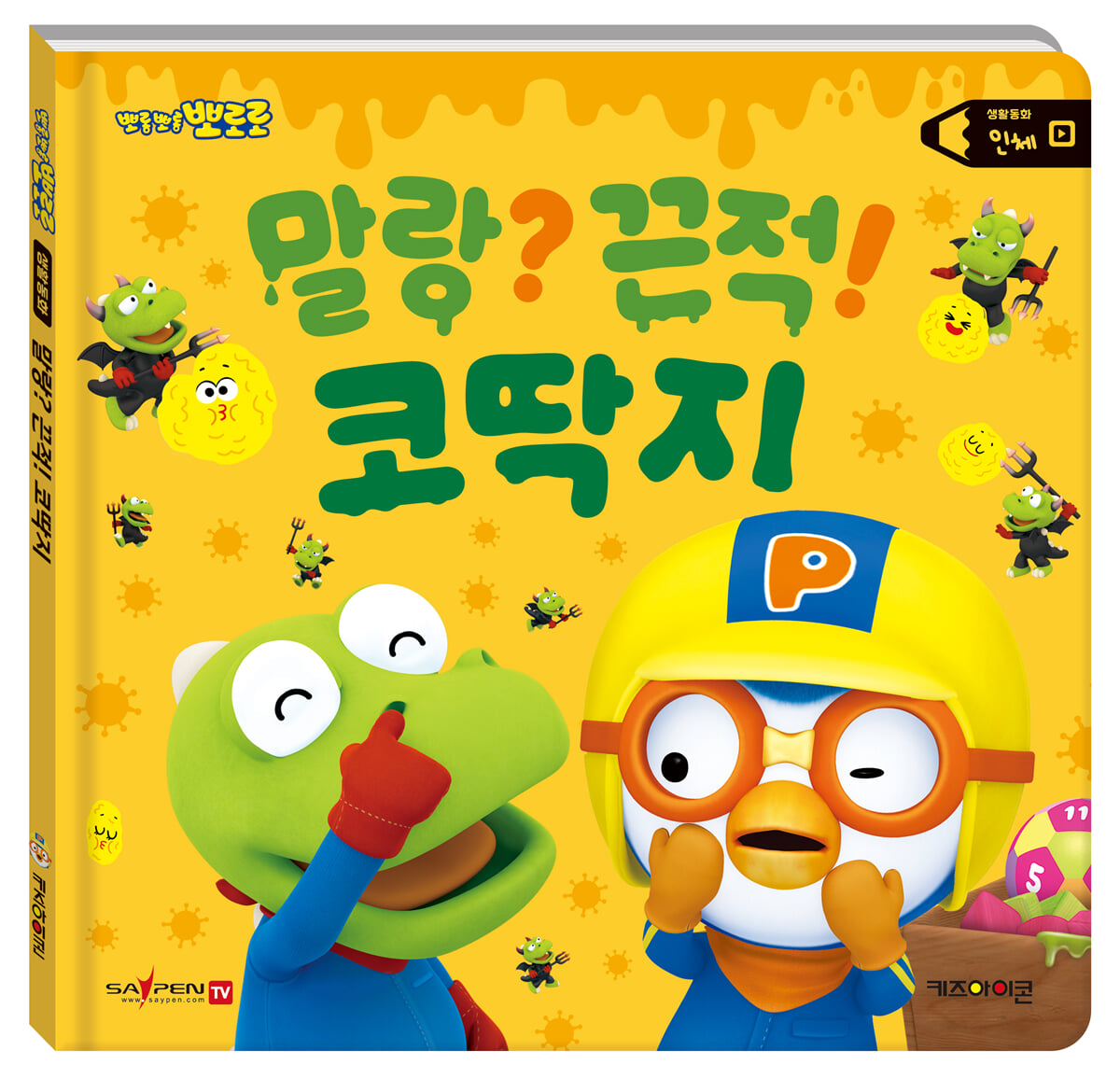 (뽀롱뽀롱 뽀로로) 말랑? 끈적! 코딱지 