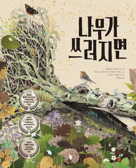 나무가 쓰러지면