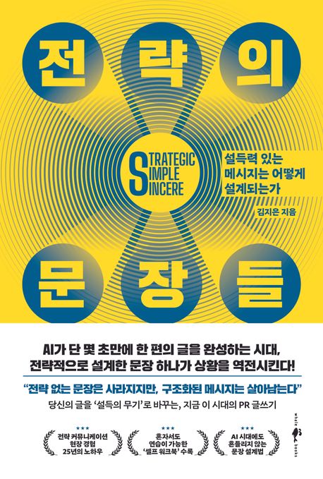 전략의 문장들 Strategic simple sincere 설득력 있는 메시지는 어떻게 설계되는가