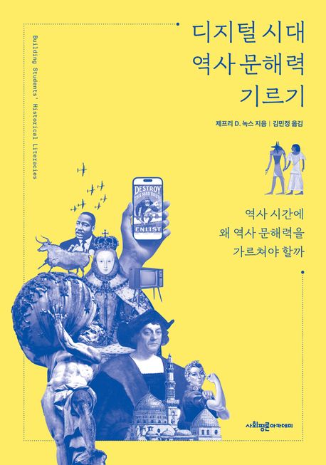 디지털 시대 역사 문해력 기르기: 역사 시간에 왜 역사 문해력을 가르쳐야 할까/ 제프리 D. 녹스...