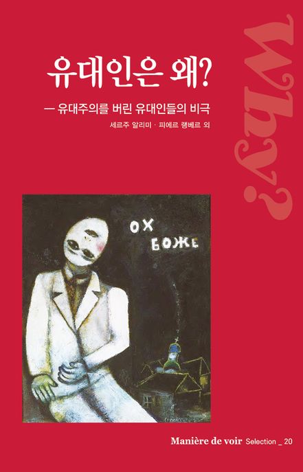 유대인은 왜? (유대주의를 버린 유대인들의 비극) 표지