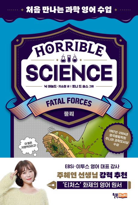 Horrible Science Fatal Forces 처음 만나는 과학 영어 수업