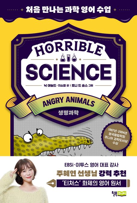 Horrible Science Angry Animals 처음 만나는 과학 영어 수업