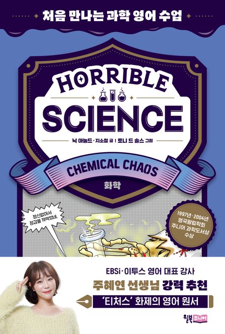 Horrible Science Chemical chaos 처음 만나는 과학 영어 수업