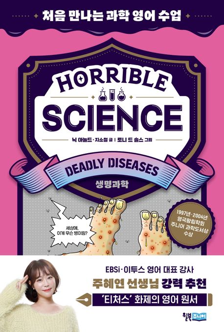 Horrible Science Deadly Diseases 처음 만나는 과학 영어 수업