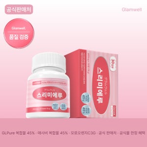 글램웰 스리미에루 애사비젤리