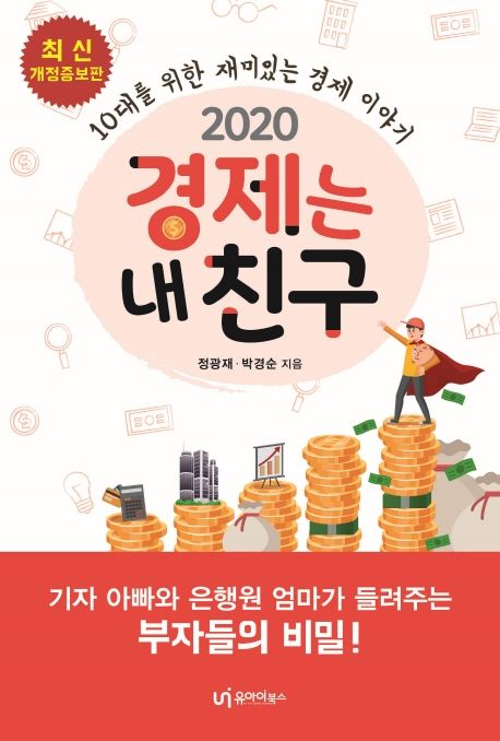 (2020) 경제는 내 친구 : 10대를 위한 재미있는 경제 이야기