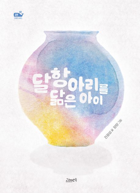 달항아리를 닮은 아이