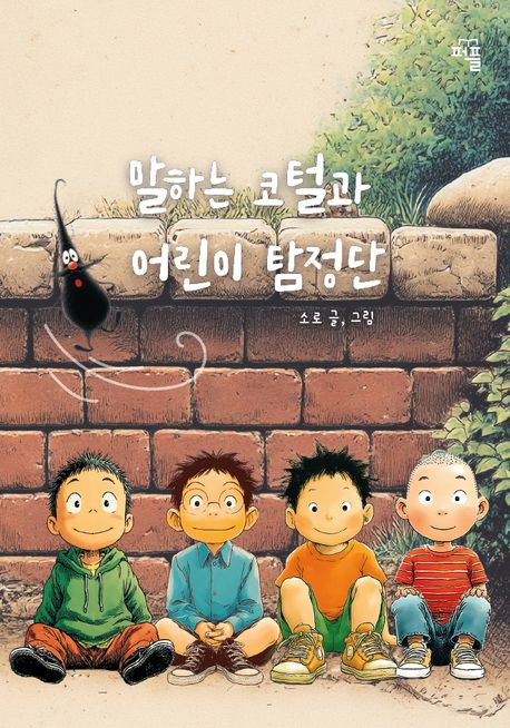 말하는 코털과 어린이 탐정단