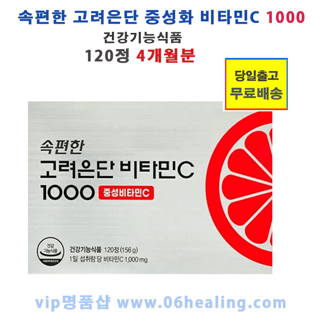 <b>고려은단</b> 속편한 <b>고려은단</b> 중성화 비타민C 120정 4개월분/항산화 작용으로 유해산소로부터 세포 보호 건강기능식품